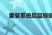 重装系统后鼠标键盘不能用应该怎么办