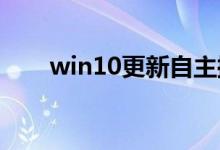 win10更新自主控制安装驱动是什么