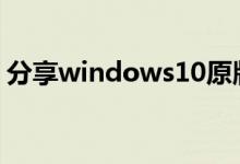 分享windows10原版完全用硬盘安装的方法