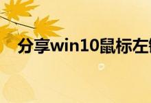 分享win10鼠标左键失灵的详细解决教程
