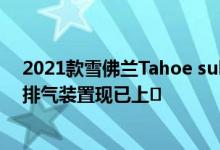 2021款雪佛兰Tahoe suburban 6.2升V8双出气口猫背式排气装置现已上�