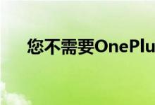 您不需要OnePlus8T而是Nord可能是