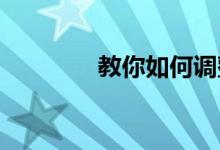 教你如何调整鼠标的灵敏度