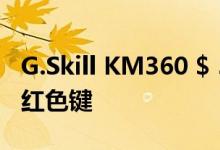 G.Skill KM360 $ 50机械键盘有Cherry MX红色键