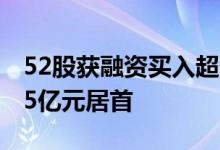 52股获融资买入超亿元，宁德时代获买入4.55亿元居首
