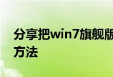 分享把win7旗舰版升级更换到win10系统的方法