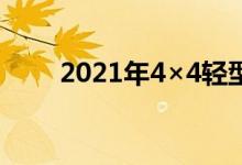 2021年4×4轻型货车75周年纪念版