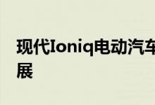 现代Ioniq电动汽车引领汽车厂商电动汽车发展