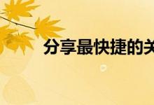 分享最快捷的关闭快速启动的教程