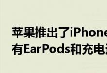 苹果推出了iPhone 12系列  并且包装盒中没有EarPods和充电适配器