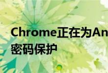 Chrome正在为Android和iOS带来更强大的密码保护