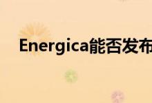Energica能否发布小容量电器产品阵容？