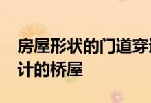 房屋形状的门道穿过由AltsDesignOffice设计的桥屋