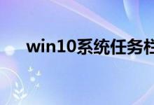 win10系统任务栏和窗口假死怎么解决