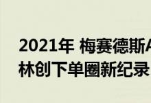 2021年 梅赛德斯AMG GT 63 S在纽伯格森林创下单圈新纪录