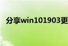 分享win101903更新卡在27%的解决方法