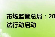 市场监管总局：2022年反不正当竞争专项执法行动启动