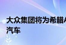 大众集团将为希腊Astibalia提供1000辆电动汽车