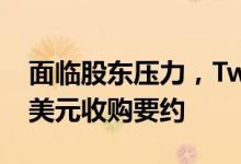 面临股东压力，Twitter或接受马斯克430亿美元收购要约