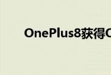 OnePlus8获得OxygenOS11混合包