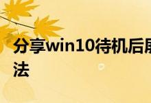 分享win10待机后屏幕黑屏就剩鼠标的解决方法