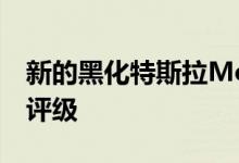 新的黑化特斯拉Model 3获得EPA范围/效率评级