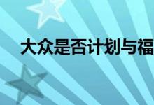 大众是否计划与福特野马进行电动竞赛？
