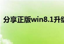 分享正版win8.1升级更新win10系统的方法