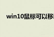 win10鼠标可以移动但左右键失灵怎么办