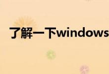 了解一下windows10系统占多大内存空间