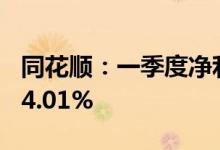同花顺：一季度净利润1.12亿元，同比下降34.01%