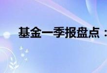 基金一季报盘点：股基规模三年来首降