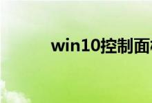 win10控制面板的快捷键是什么