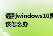 遇到windows10黑屏只有一个鼠标的情况应该怎么办