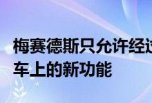 梅赛德斯只允许经过认证的测试车手使用测试车上的新功能