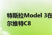 特斯拉Model 3在拉力赛中输给了雪佛兰科尔维特C8