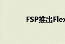 FSP推出FlexGURU超薄PSU