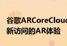 谷歌ARCoreCloudAnchors可实现您可以重新访问的AR体验