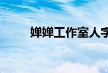 婵婵工作室人字屋周围的砖块图案