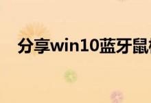 分享win10蓝牙鼠标连接不上的解决方法