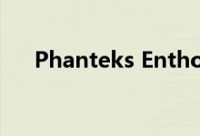Phanteks Enthoo Luxe 2在英国推出