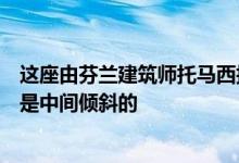 这座由芬兰建筑师托马西托宁在赫尔辛基建造的木屋的屋顶是中间倾斜的
