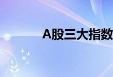A股三大指数盘中集体跌超4%
