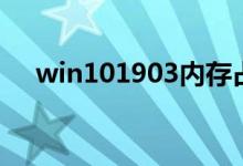 win101903内存占用变大爆满怎么解决
