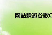 网站躲避谷歌Chrome的隐身保护