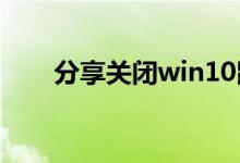 分享关闭win10鼠标轨迹特效的方法