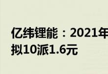 亿纬锂能：2021年净利润同比增长75.89%，拟10派1.6元
