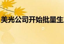 美光公司开始批量生产16Gb 1z级DDR4内存