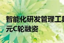 智能化研发管理工具“PingCode”完成近亿元C轮融资