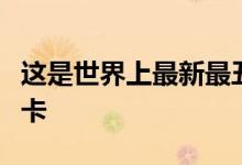 这是世界上最新最丑的汽车改装Ram 1500皮卡